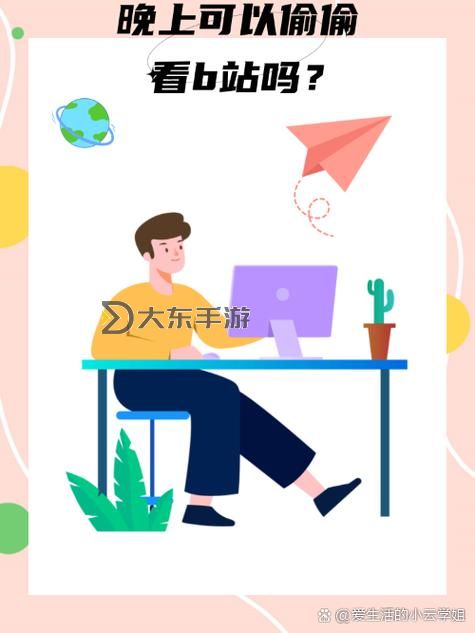 晚上睡不著偷偷看B站大全軟件，這種習(xí)慣會(huì)對(duì)我的健康產(chǎn)生什么影響圖1