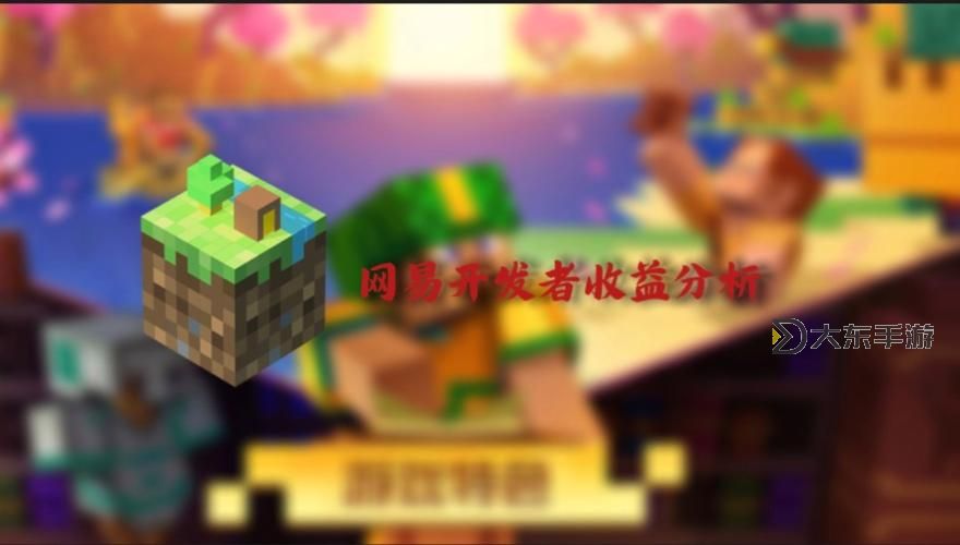 我的世界開發(fā)者收益如何算圖2