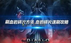 暗黑3血巖碎片在提升角色戰(zhàn)斗力方面究竟有多重要