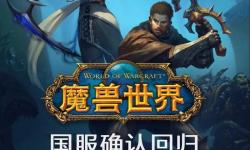 魔獸世界國服確認(rèn)3月開服，魔獸世界國服確認(rèn)3月開服了嗎