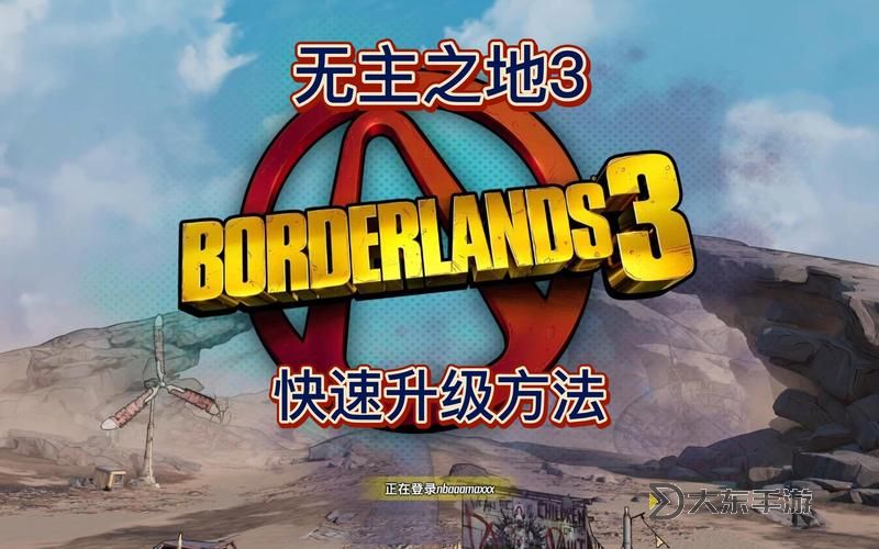 2024版無主之地3快速升級(jí)攻略與技巧分享圖1