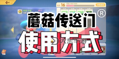 摩爾莊園傳送蘑菇使用攻略：怎樣正確使用傳送蘑菇圖1