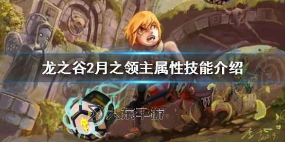 龍之谷2手游月之領(lǐng)主二轉(zhuǎn)攻略與輸出技巧解析圖1