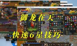 御龍?jiān)谔煨聟^(qū)攻略：升級(jí)技巧與玩法全解析