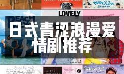 4399日本電視劇免費大全，如何找到最新和最受歡迎的劇集資源