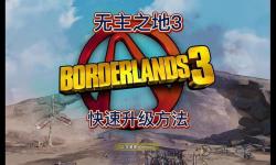 2024版無主之地3快速升級攻略與技巧分享