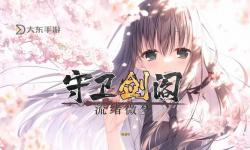 守衛(wèi)劍閣流緒微夢隱藏密碼