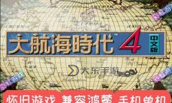 大航海時(shí)代4威力加強(qiáng)版玩法，大航海時(shí)代4威力加強(qiáng)版測(cè)評(píng)