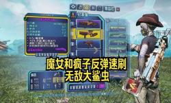 無(wú)主之地2審判與決斗任務(wù)攻略詳解 助你輕松通關(guān)