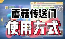 摩爾莊園傳送蘑菇使用攻略：怎樣正確使用傳送蘑菇