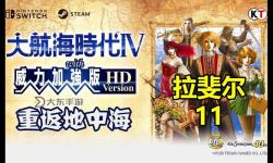 大航海時代4hd拉斐爾攻略，大航海時代4hd拉斐爾劇情