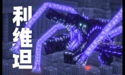 我的世界boss排名