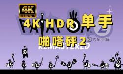 啪嗒砰2最強(qiáng)陣容圖文