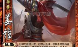 三國殺軍爭姜維
