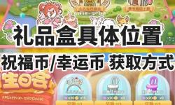 摩爾莊園鮮花禮物盒怎么用-摩爾莊園鮮花禮物盒作用