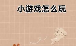 羊了個羊團(tuán)隊開發(fā)的新游戲叫什么