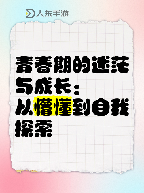 青春失樂園4：在迷惘與探索之間，我們?nèi)绾握业秸嬲淖晕遗c幸福圖1
