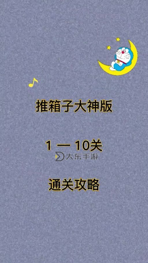 推箱子全關(guān)圖解-推箱子全關(guān)圖解教程圖1