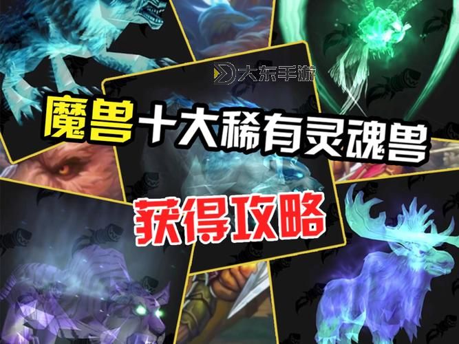魔獸世界靈魂獸的外觀特征圖2