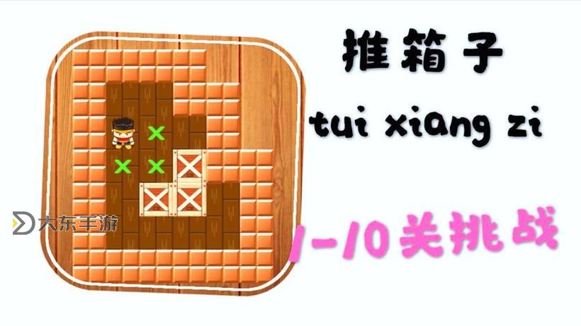 推箱子第16關(guān)攻略圖解圖1