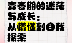 青春失樂園4：在迷惘與探索之間，我們?nèi)绾握业秸嬲淖晕遗c幸福