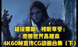 魔獸世界各版本劇情