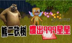 迷你世界砍樹掉星星