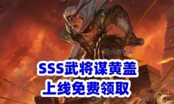 三國殺十周年謀黃蓋