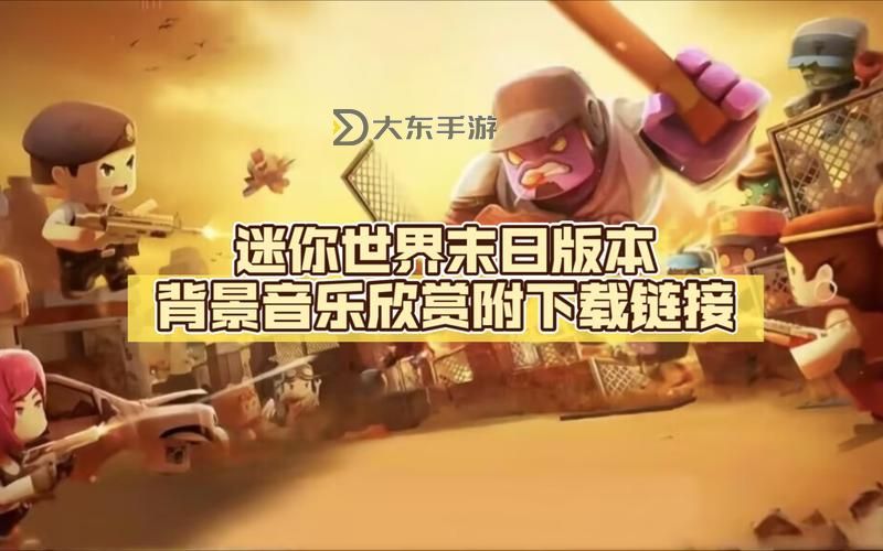 迷你世界末日生存:挑戰(zhàn)百日生存極限之旅圖1