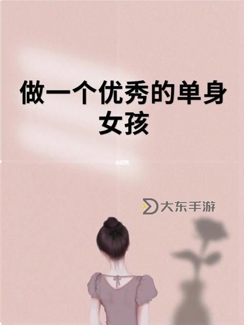 附近單身的女人,是否隱藏著不為人知的故事與秘密生活圖1