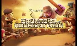 迷你世界末日生存：挑戰(zhàn)百日生存極限之旅