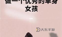 附近單身的女人，是否隱藏著不為人知的故事與秘密生活