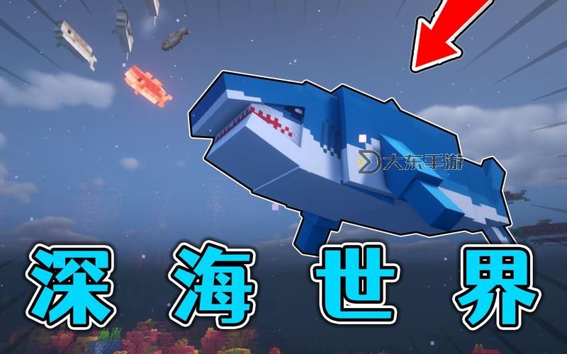 探索我的世界海洋館:鯊魚的奇妙世界與生態(tài)揭秘圖2