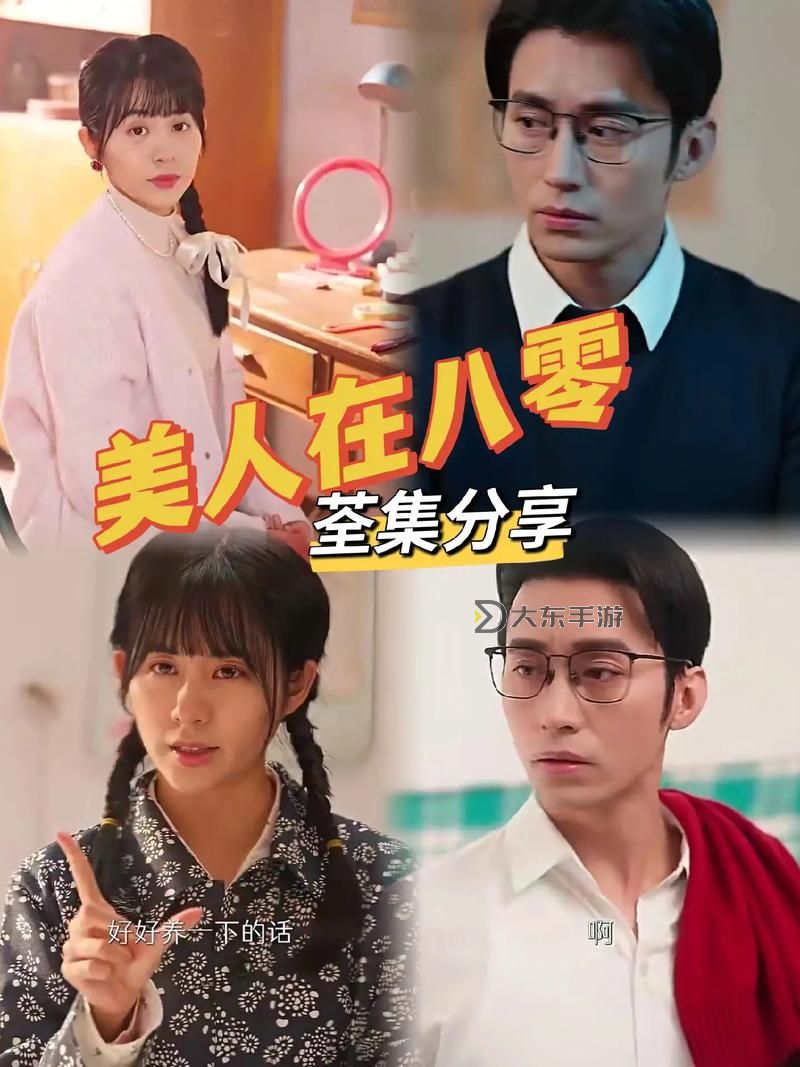 美人在八零短劇全劇免費，究竟會給觀眾帶來怎樣的驚喜與感動圖2