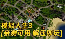 模擬人生3電腦版單機(jī)游戲