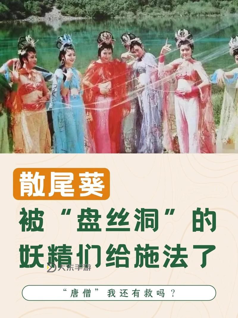 西游釋厄傳盤絲洞：誰能夠破解盤絲洞的難關(guān)？圖3
