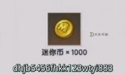 迷你世界測試服送迷你幣