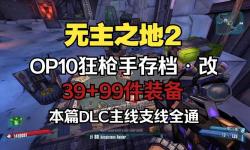 無主之地2狂槍手玩法解析：最佳加點(diǎn)推薦與技巧分享