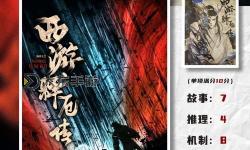 西游釋厄傳主要內(nèi)容