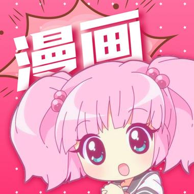 差差的漫畫(huà)在線頁(yè)面免費(fèi)動(dòng)漫官方版下載