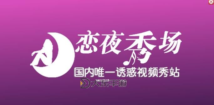 戀夜秀場直播廳,如何打造最吸引觀眾的直播內(nèi)容與互動方式圖1