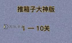 推箱子游戲攻略：95關(guān)與99關(guān)初級(jí)挑戰(zhàn)詳解