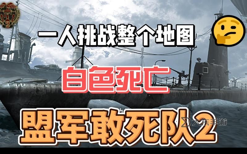 盟軍敢死隊白色死亡,盟軍敢死隊白色死亡碎片圖1