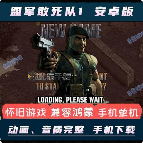 盟軍敢死隊安卓,盟軍敢死隊 android圖1