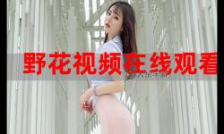 野花社區(qū)大全免費(fèi)觀看，這樣的平臺(tái)真的安全嗎能否帶來優(yōu)質(zhì)內(nèi)容