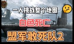 盟軍敢死隊(duì)白色死亡,盟軍敢死隊(duì)白色死亡碎片