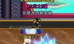 dnf冰結(jié)師稱號(hào),dnf冰結(jié)師怎么樣2021