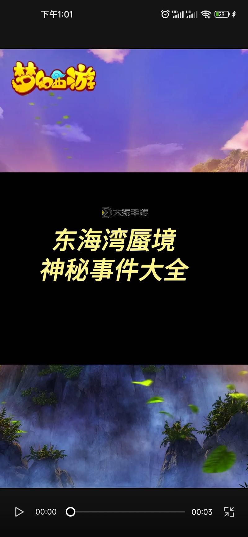 夢(mèng)幻西游手游蜃境對(duì)話攻略圖1