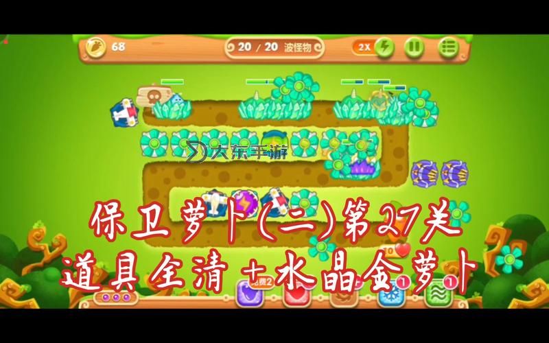 保衛(wèi)蘿卜挑戰(zhàn)27關(guān)攻略圖2
