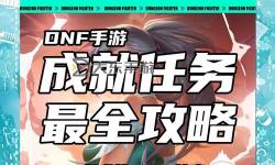 DNF109級任務(wù)攻略：深入解析與99級任務(wù)的區(qū)別與聯(lián)系